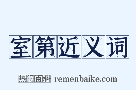 室第近义词是什么意思的图片